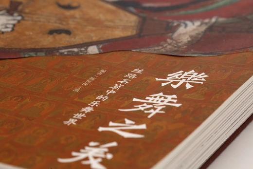 重磅推荐！！！《乐舞之美：丝路石窟中的乐舞世界》，16开精装，陈柯瀚、王凯主编，雅昌精印，中国文联出版社2024年一版一印，典藏纪念本定价368元，精装本定价288元。 商品图4