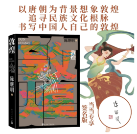 《敦煌》签名本