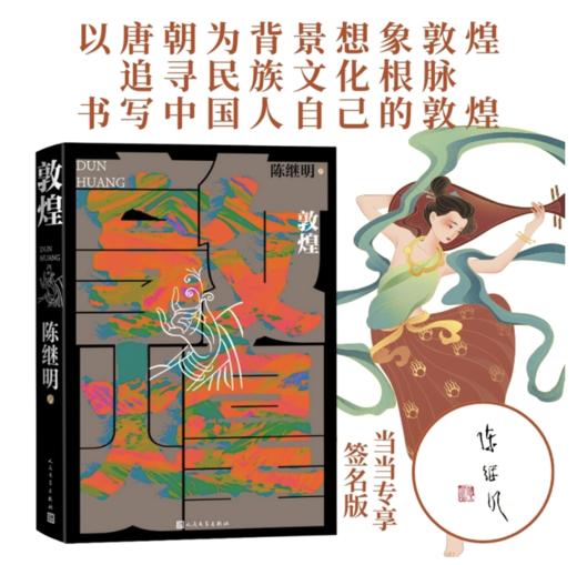 《敦煌》签名本 商品图0