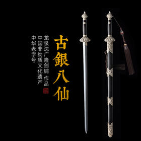古银八仙剑 沈广隆剑铺龙泉沈广隆宝剑仿古剑手工传统剑收藏剑 sgl-3013 未开刃