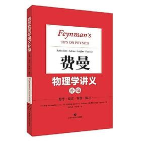 费曼物理学讲义补编