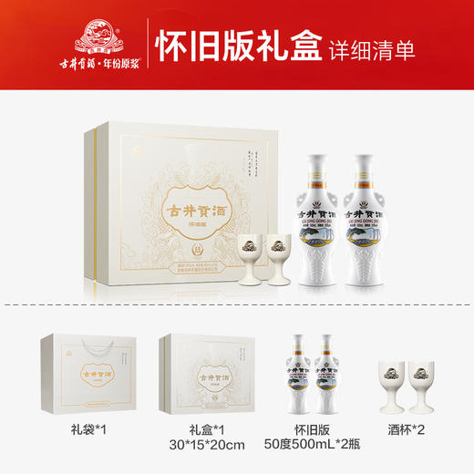 古井贡酒怀旧版礼盒50度500ml*2瓶 商品图5