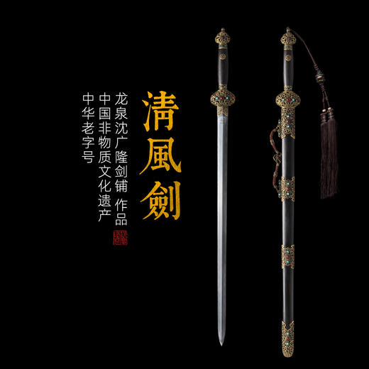 龙泉清风剑 沈广隆剑铺龙泉沈广隆宝剑手工剑仿古剑传统剑收藏剑 sgl-3103 未开刃 商品图0