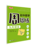 现货 乐支点  初中数学周周练 商品缩略图1