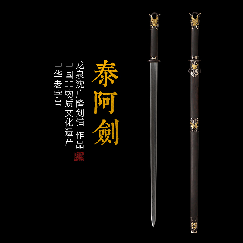 泰阿剑 历史十大名剑 汉唐宝剑 龙泉沈广隆宝剑 未开刃