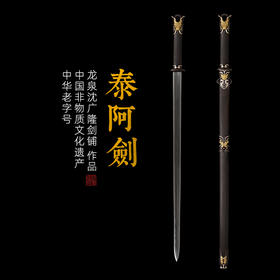 泰阿剑 历史十大名剑 汉唐宝剑 龙泉沈广隆宝剑 未开刃
