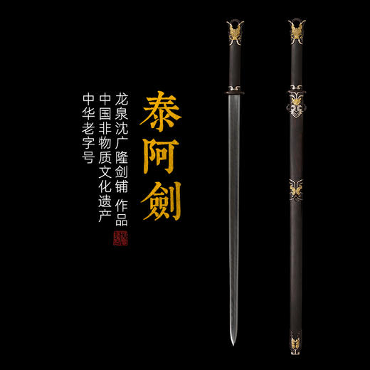 泰阿剑 历史十大名剑 汉唐宝剑 龙泉沈广隆宝剑 未开刃 商品图0
