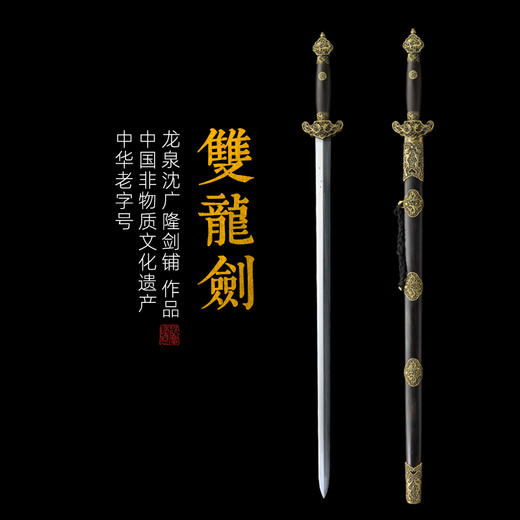 双龙剑 龙泉沈广隆宝剑 仿古剑 手工传统剑 收藏剑 未开刃 商品图0