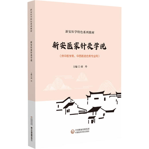 新安医家针灸学说 胡玲 新安医学特色系列教材 供中医学中西医结合类专业用 针灸推拿学医论医案 中国医药科技出版社9787521447576 商品图1