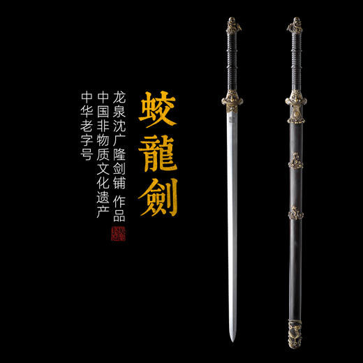 蛟龙剑 沈广隆剑铺 龙泉沈广隆宝剑 仿古剑传统剑 礼品剑收藏剑 sgl-3079 未开刃 商品图0