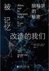 被记忆改造的我们：脑科学的秘密 商品缩略图0