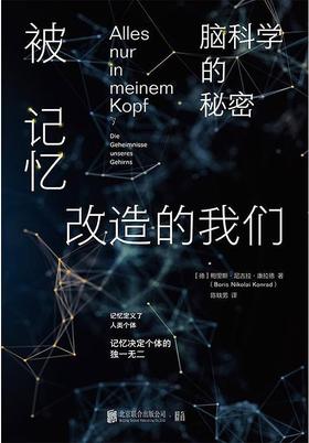 被记忆改造的我们：脑科学的秘密