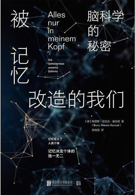 被记忆改造的我们：脑科学的秘密 商品图0