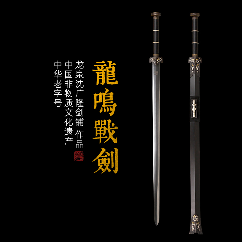 龙鸣战剑 汉剑 唐剑 龙泉沈广隆 宝剑 手工一体刀剑 硬剑  未开刃