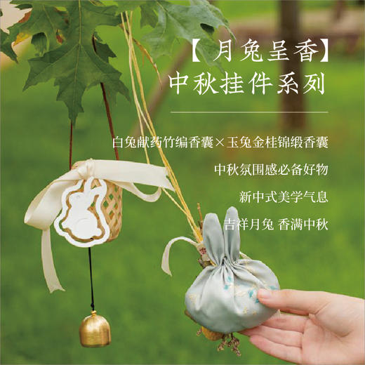【月兔呈香】中秋香囊挂件系列，中式浪漫美学好家底！买一赠一，买二赠二，领取独属于中秋节的月兔祥瑞，平安喜乐，香满中秋~ 商品图0