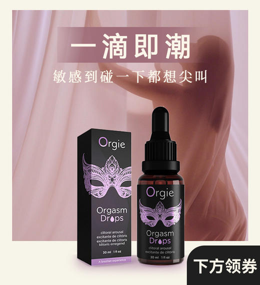 爽到失控💥Orgie洛蒂 | 女用高潮液+男用助勃液 商品图3