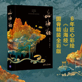 《山海经》精装版（焕彩光华版）