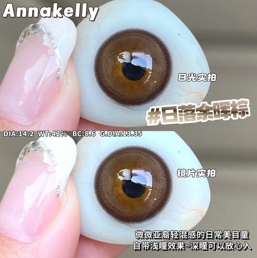annakelly月抛 日落余晖棕 14.2mm 非离子 商品图5