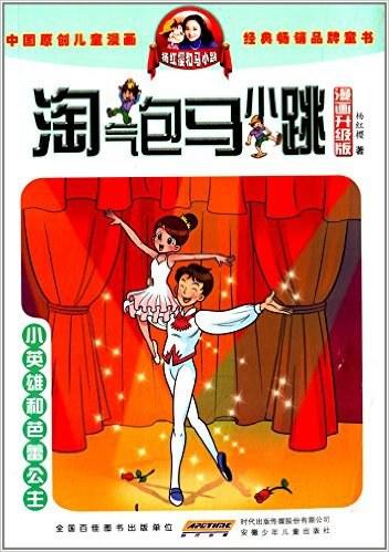 杨红樱 淘气包马小跳（漫画升级版）：小英雄和芭蕾公主 商品图0