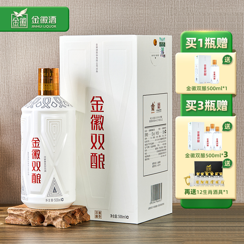 【限时限量–买1瓶赠1瓶】 52度金徽双酿  500ml 浓酱兼香型白酒