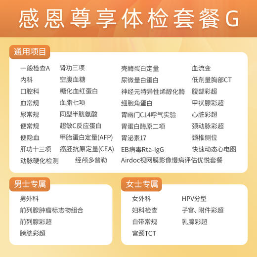 【升级经颅多普勒、动脉硬化检测、血流变、EB病毒Rta-IgG】爱康 感恩尊享体检套餐G 商品图1