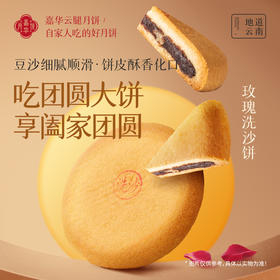 嘉华鲜花饼 嘉华月饼云南中秋月饼洗沙月饼豆沙月饼传统糕点零食
