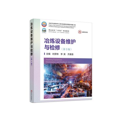 冶炼设备维护与检修（第3版）/时彦林,李爽,齐素慈主编 商品图0