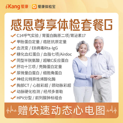 【升级经颅多普勒、动脉硬化检测、血流变、EB病毒Rta-IgG】爱康 感恩尊享体检套餐G 商品图0