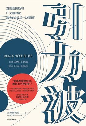 引力波 发现爱因斯坦广义相对论缺失的“最后一块拼图”