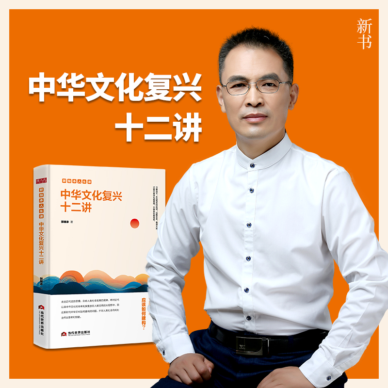 郭继承最新书籍丨中华文化复兴十二讲——一本读懂近代历史发展的书