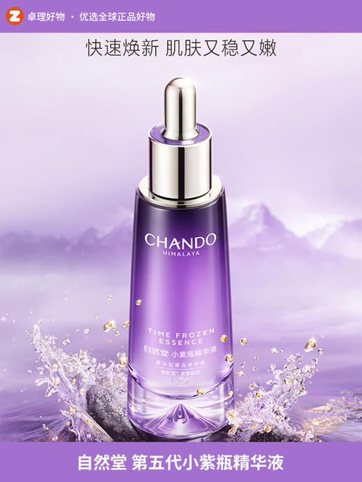 自然堂小紫瓶精华液第五代 修护抗老超极酵母喜默因 商品图0