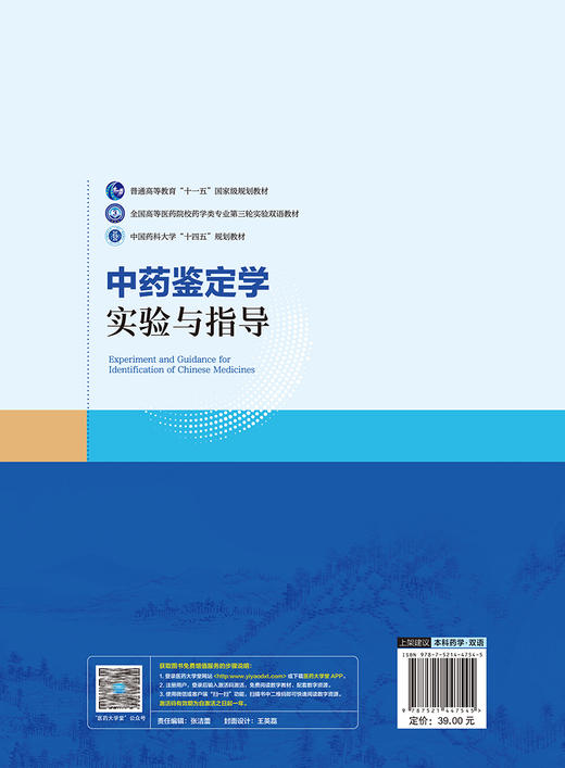 中药鉴定学实验与指导 陈君 全国高等医药院校药学类专业第三轮实验双语教材 供中药学类专业用 中国医药科技出版社9787521447545 商品图4