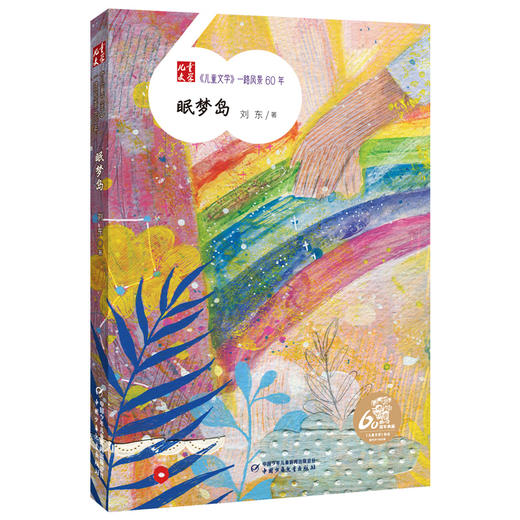 《儿童文学》一路风景60年  全套12册 （送定制帆布袋）薛涛周锐彭学军等著  6-12岁适读 商品图5