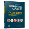 介入肺脏病学实用指南 商品缩略图0