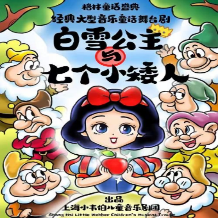 【2026.01.24】格林童话盛典梦幻经典音乐童话舞台剧 《白雪公主和七个小矮人》