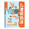 儿童社会能力养成书系【3册】儿童财商课+情商课+逆商课 少儿启蒙读物 家庭教育书籍 商品缩略图3