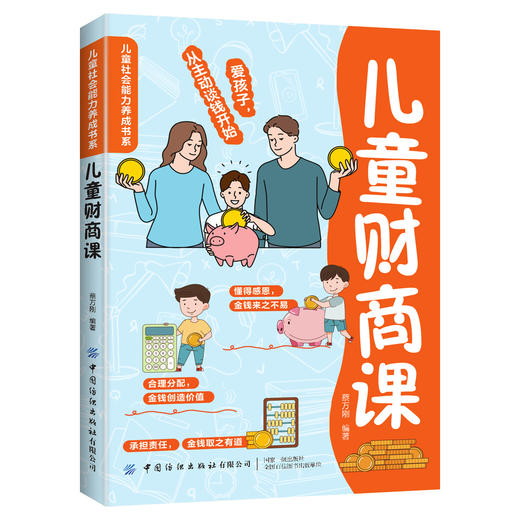 儿童社会能力养成书系【3册】儿童财商课+情商课+逆商课 少儿启蒙读物 家庭教育书籍 商品图3