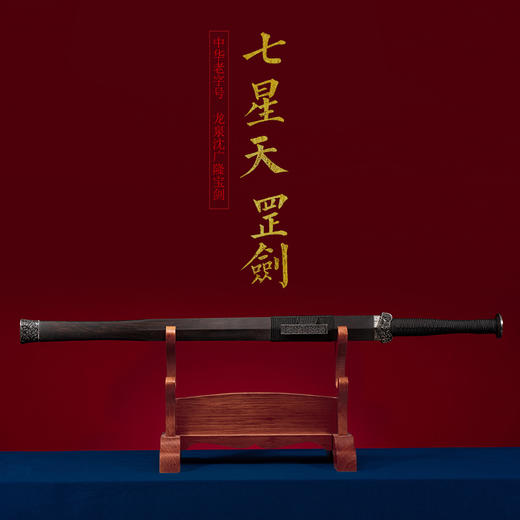 七星天罡剑 花纹钢剑 龙泉沈广隆宝剑 手工一体剑 未开刃 商品图1