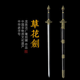 草花剑 龙泉沈广隆剑铺 龙泉沈广隆宝剑 镇宅宝剑 龙泉沈广隆剑传统剑 sgl-3073未开刃