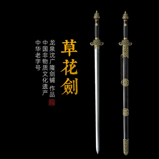 草花剑 龙泉沈广隆剑铺 龙泉沈广隆宝剑 镇宅宝剑 龙泉沈广隆剑传统剑 sgl-3073未开刃 商品图0