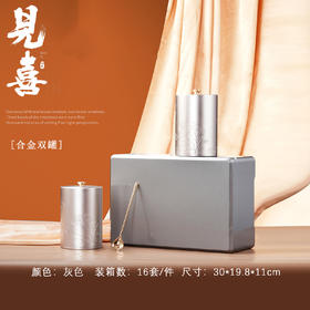 见喜【灰.实木烤漆.双合金罐+1茶勺】150元1套.整箱16套