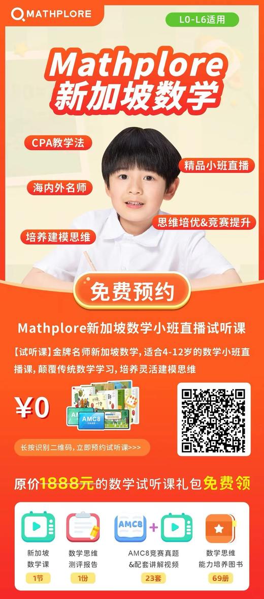 【拍前请先咨询】新加坡数学 mathplore  | 0元免费🉐1节2-6人小班直播课✅1份测评报告✅23套AMC8竞赛真题&配讲解视频 +69册数学能力培养图书⏰40-50分钟 商品图1