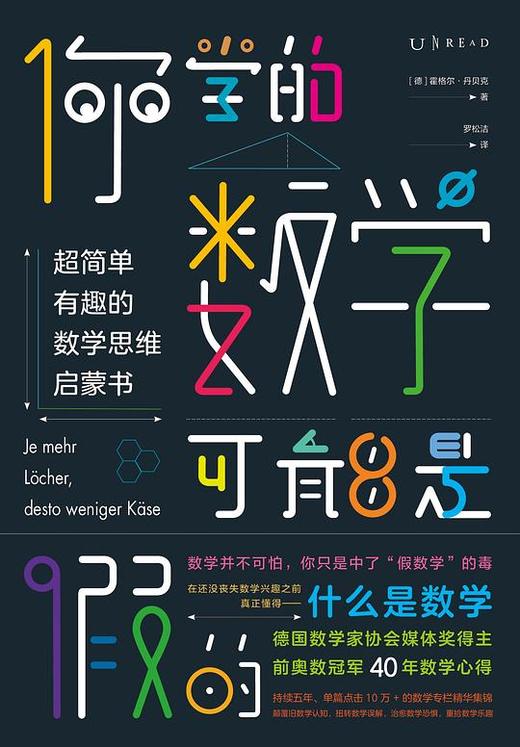 你学的数学可能是假的 : 超简单有趣的数学思维启蒙书 商品图0