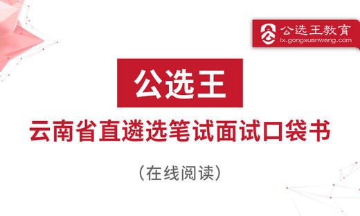 第四部分 公选王2024年云南省直遴选考点预测 商品图0