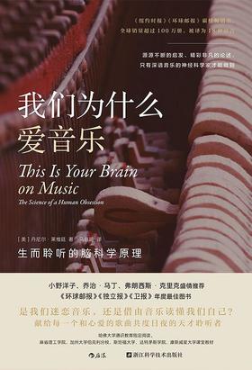我们为什么爱音乐：生而聆听的脑科学原理