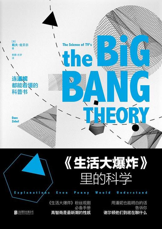 《生活大爆炸》里的科学 商品图0