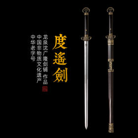 度遥汉剑 汉唐宝剑  花纹钢 龙泉沈广隆宝剑 手工一体剑  未开刃
