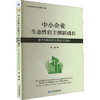 中小企业生态性自主创新成长 基于西部地区的理论与实践 商品缩略图0