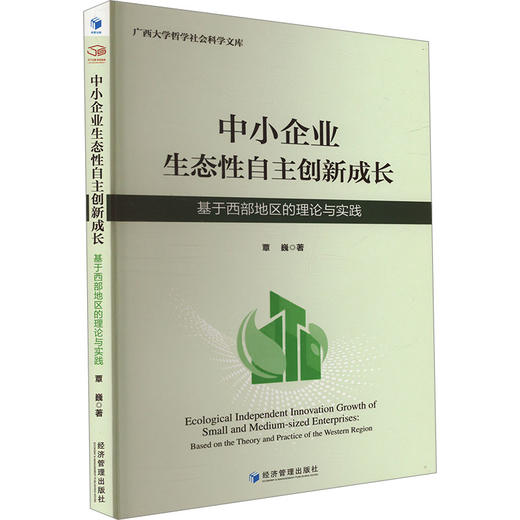 中小企业生态性自主创新成长 基于西部地区的理论与实践 商品图0