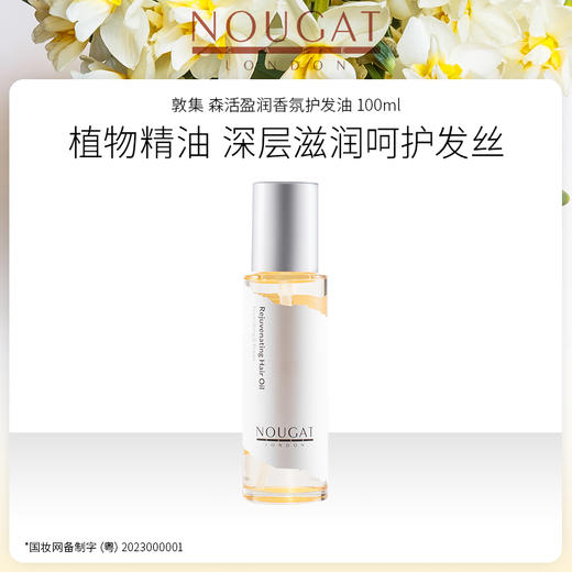 NOUGAT 敦集 洗发水 400mL/发膜260g/护发精油100mL 源自英国 香港制造 商品图2